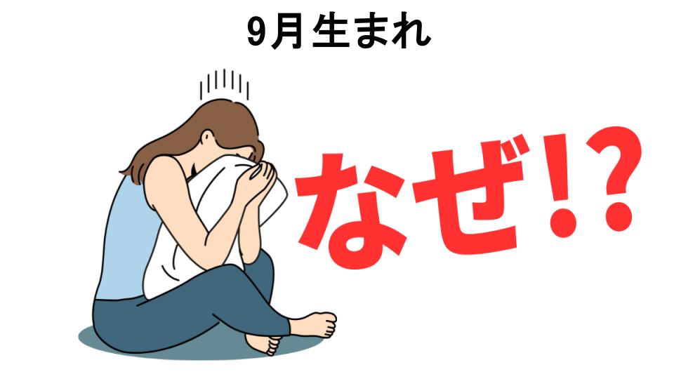 恥ずかしいと思う人におすすめ！9月生まれの解決策